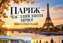 ДОСИТЬ МРІЯТИ ПРО ПАРИЖ — ПОЇХАЛИ!