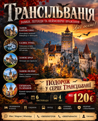 ТРАНСІЛЬВАНІЯ: ЗАМКИ, ТАЄМНИЦІ ТА АТМОСФЕРА ГОТИЧНОЇ КАЗКИ!