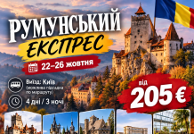 РУМУНСЬКИЙ ЕКСПРЕС | 22–26 жовтня