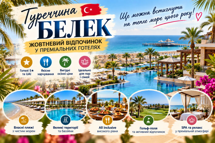Розкішний відпочинок у Белеку