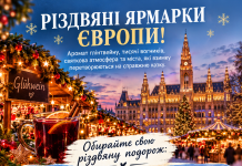 РІЗДВЯНІ ЯРМАРКИ ЄВРОПИ!