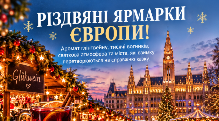 РІЗДВЯНІ ЯРМАРКИ ЄВРОПИ!