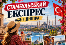 СТАМБУЛЬСЬКИЙ ЕКСПРЕС ІЗ ДНІПРА