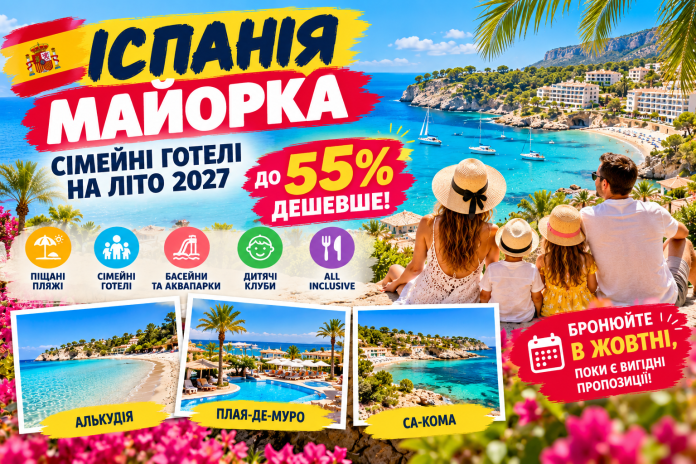Сімейний відпочинок на Майорці 2027