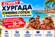 Єгипет — Хургада: сімейні готелі з піщаними пляжами — встигніть обрати найкращий варіант!