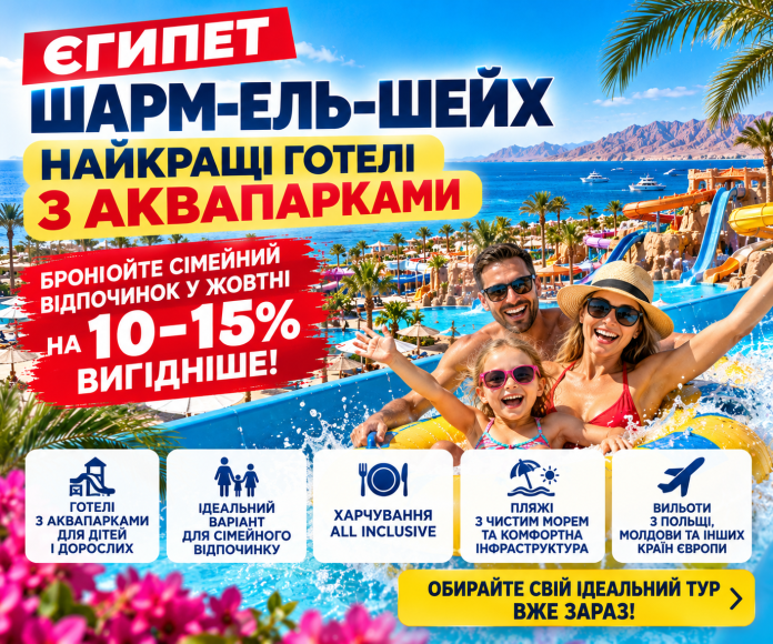 Сімейний відпочинок у Шарм-ель-Шейху