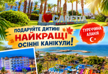 ПОДАРУЙТЕ ДИТИНІ НЕЗАБУТНІ ОСІННІ КАНІКУЛИ!