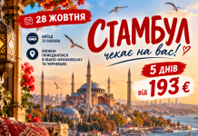 СТАМБУЛ УЖЕ КЛИЧЕ! 28 ЖОВТНЯ — ВИРУШАЄМО!