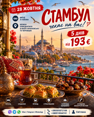 СТАМБУЛ УЖЕ КЛИЧЕ! 28 ЖОВТНЯ — ВИРУШАЄМО!