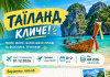 ТАЇЛАНД З КИШИНЕВА — ЗУСТРІЧАЙ ЗИМУ В ТРОПІКАХ!