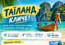 ТАЇЛАНД З КИШИНЕВА — ЗУСТРІЧАЙ ЗИМУ В ТРОПІКАХ!