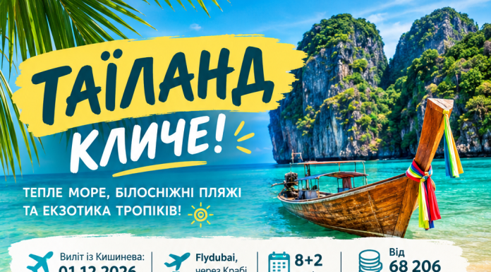 ТАЇЛАНД З КИШИНЕВА — ЗУСТРІЧАЙ ЗИМУ В ТРОПІКАХ!