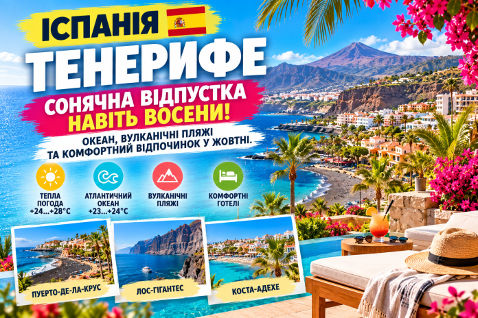 Тенерифе_ сонячна відпустка восени