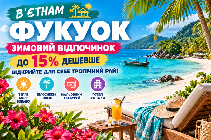 Тропічний Фукуок_ зимовий рай