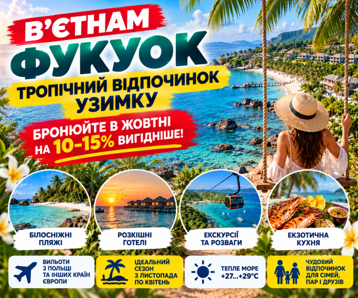 Фукуок_ тропічний відпочинок узимку