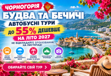 Чорногорія — Будва та Бечичі: автобусні тури на літо 2027 до 55% дешевше — не відкладайте бронювання на листопад!