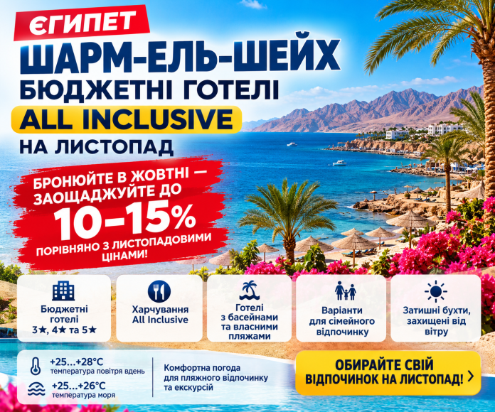 Шарм-ель-Шейх_ бюджетний відпочинок у листопаді