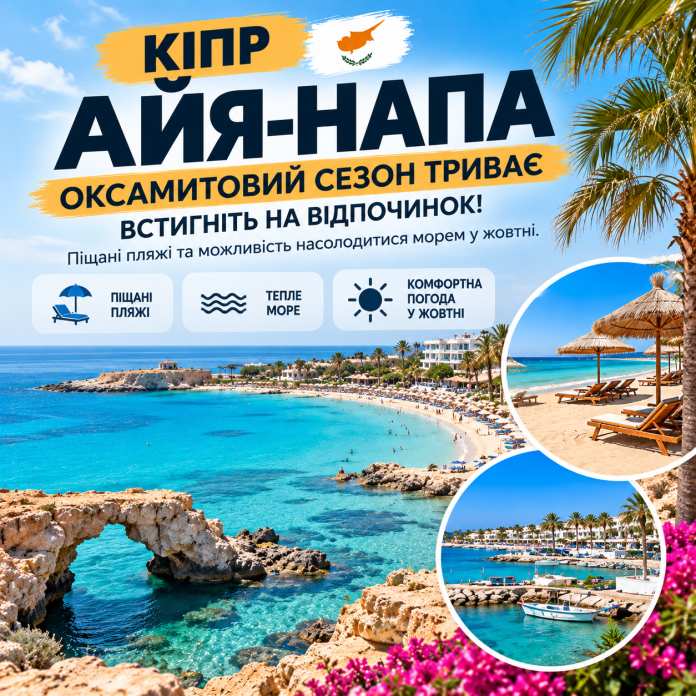 Яскрава реклама відпочинку на Кіпрі