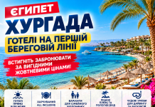 Єгипет — Хургада: готелі на першій береговій лінії — встигніть забронювати за вигідними жовтневими цінами!