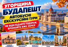 Угорщина — Будапешт: автобусні екскурсійні тури — не відкладайте подорож, бронюйте вже зараз!